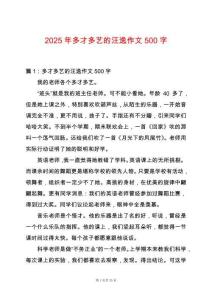 2025年多才多藝的汪逸作文500字
