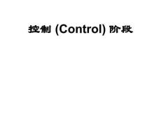 （16頁PPT）六西格瑪之控制評估結果16