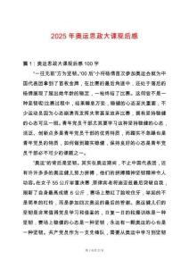 2025年奧運(yùn)思政大課觀后感