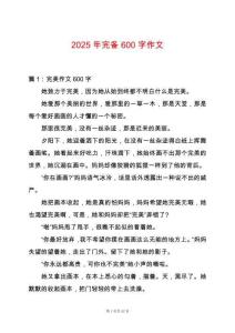 2025年完備600字作文