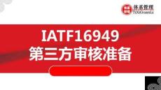【24頁PPT】IATF16949第三方認證審核準備