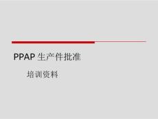 【24頁PPT】PPAP生產件批準