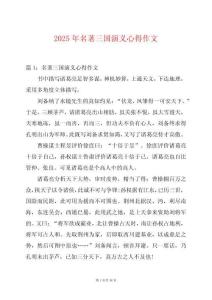 2025年名著三國演義心得作文