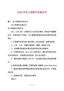 2025年員工郊游平安保證書