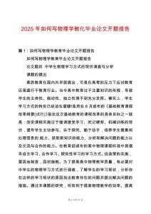 2025年如何寫物理學教化畢業論文開題報告