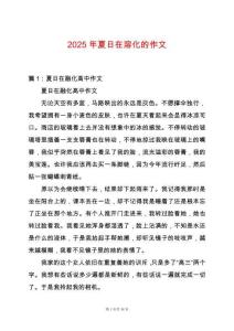 2025年夏日在溶化的作文