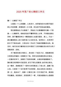 2025年寬廣的心胸初三作文