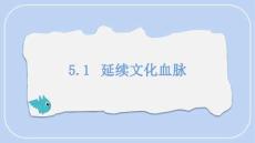5.1+延續(xù)文化血脈 統(tǒng)編版道德與法治九年級(jí)上冊(cè)