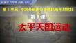 1.3+太平天國運動 統編版八年級歷史上冊