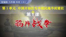 1.1+鴉片戰(zhàn)爭(zhēng) 統(tǒng)編版八年級(jí)歷史上冊(cè)