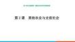 1.2+原始農業與史前社會+ 統編版七年級歷史上冊