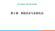 1.2+原始農(nóng)業(yè)與史前社會(huì)+ 統(tǒng)編版七年級(jí)歷史上冊(cè)