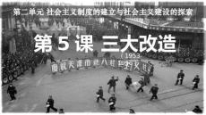 2.5三大改造 統(tǒng)編版八年級歷史下冊
