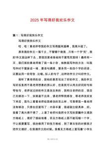 2025年寫得好我歡樂作文