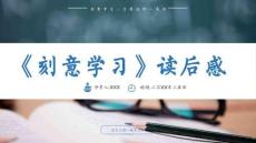 讀書分享成品-刻意學習課件