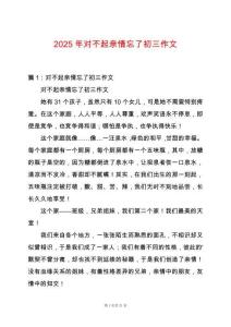 2025年對不起親情忘了初三作文