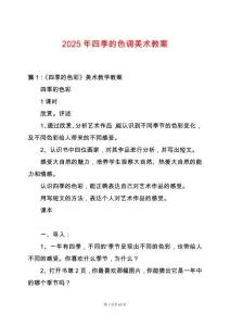 2025年四季的色調美術教案