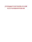 [平陰縣]2025年濟南平陰縣事業單位招聘筆試歷年參考題庫附帶答案詳解