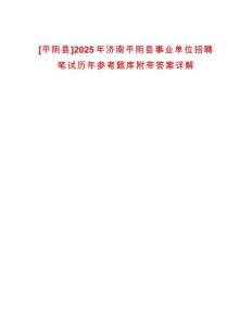 [平陰縣]2025年濟(jì)南平陰縣事業(yè)單位招聘筆試歷年參考題庫(kù)附帶答案詳解