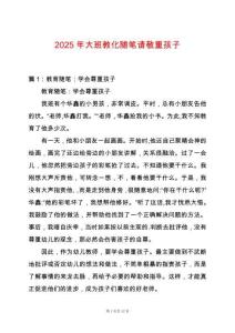 2025年大班教化隨筆請敬重孩子