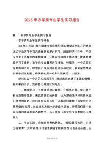 2025年農(nóng)學(xué)類專業(yè)學(xué)生實習(xí)報告