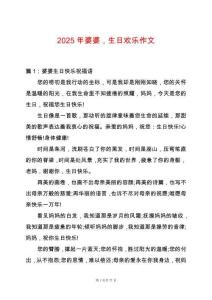 2025年婆婆，生日歡樂作文