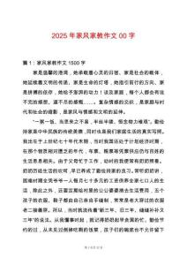 2025年家風家教作文00字