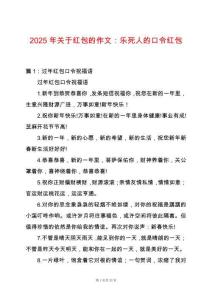 2025年關于紅包的作文：樂死人的口令紅包