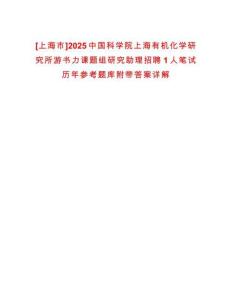 [上海市]2025中國科學院上海有機化學研究所游書力課題組研究助理招聘1人筆試歷年參考題庫附帶答案詳解