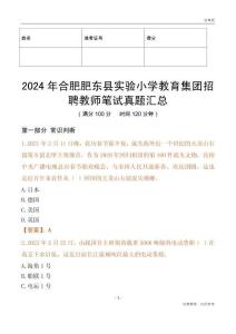 2024年合肥肥東縣實驗小學教育集團招聘教師筆試真題匯總