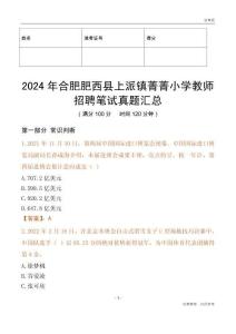2024年合肥肥西縣上派鎮菁菁小學教師招聘筆試真題匯總