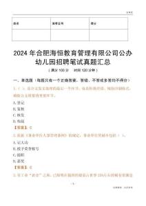 2024年合肥海恒教育管理有限公司公辦幼兒園招聘筆試真題匯總