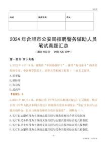 2024年合肥市公安局招聘警務輔助人員筆試真題匯總