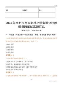 2024年合肥市西園新村小學翡翠分校教師招聘筆試真題匯總