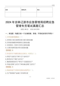 2024年吉林遼源市應急管理局招聘應急管理專員筆試真題匯總
