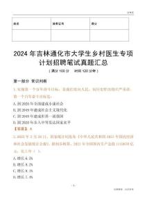 2024年吉林通化市大學生鄉村醫生專項計劃招聘筆試真題匯總
