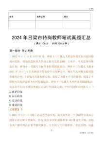 2024年呂梁市特崗教師筆試真題匯總