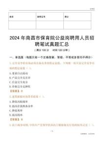 2024年南昌市保育院公益崗聘用人員招聘筆試真題匯總