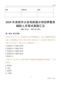 2024年南昌市公安局新建分局招聘警務輔助人員筆試真題匯總