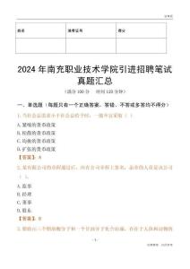 2024年南充職業技術學院引進招聘筆試真題匯總