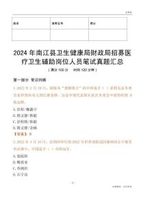 2024年南江縣衛生健康局財政局招募醫療衛生輔助崗位人員筆試真題匯總