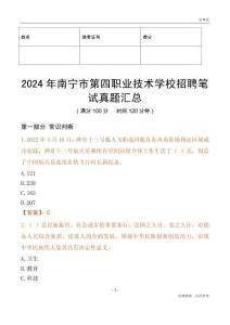 2024年南寧市第四職業技術學校招聘筆試真題匯總