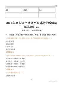 2024年南陽鎮(zhèn)平縣縣外引進高中教師筆試真題匯總