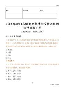 2024年廈門市集美區蔡林學校教師招聘筆試真題匯總