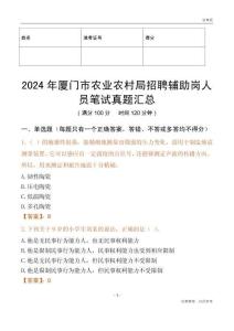 2024年廈門市農業農村局招聘輔助崗人員筆試真題匯總
