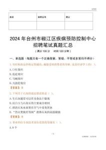 2024年臺(tái)州市椒江區(qū)疾病預(yù)防控制中心招聘筆試真題匯總