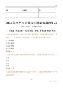 2024年臺州市立醫院招聘筆試真題匯總