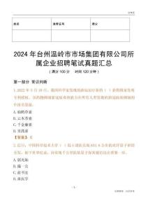 2024年臺州溫嶺市市場集團有限公司所屬企業招聘筆試真題匯總