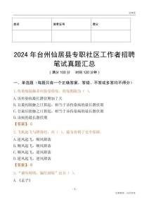 2024年臺州仙居縣專職社區工作者招聘筆試真題匯總