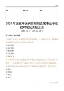 2024年國(guó)家中醫(yī)藥管理局直屬事業(yè)單位招聘筆試真題匯總